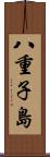 八重子島 Scroll