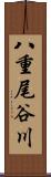 八重尾谷川 Scroll