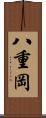 八重岡 Scroll