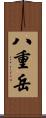 八重岳 Scroll