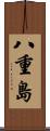 八重島 Scroll