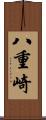 八重崎 Scroll