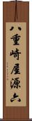 八重崎屋源六 Scroll