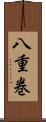 八重巻 Scroll