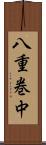八重巻中 Scroll