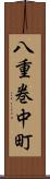 八重巻中町 Scroll
