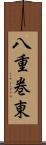 八重巻東 Scroll