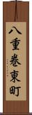 八重巻東町 Scroll