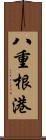 八重根港 Scroll