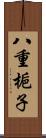 八重梔子 Scroll