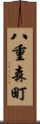 八重森町 Scroll