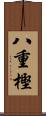 八重樫 Scroll
