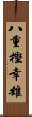 八重樫幸雄 Scroll