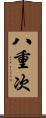 八重次 Scroll