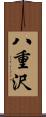 八重沢 Scroll