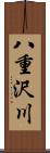 八重沢川 Scroll