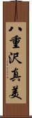 八重沢真美 Scroll