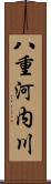 八重河内川 Scroll