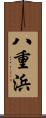 八重浜 Scroll