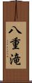 八重滝 Scroll