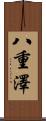 八重澤 Scroll