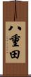 八重田 Scroll