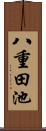 八重田池 Scroll