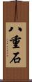 八重石 Scroll