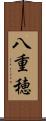 八重穂 Scroll