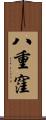 八重窪 Scroll