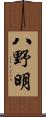 八野明 Scroll