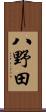 八野田 Scroll