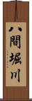 八間堀川 Scroll