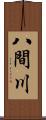 八間川 Scroll