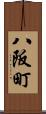 八阪町 Scroll