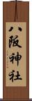 八阪神社 Scroll