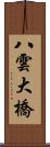 八雲大橋 Scroll