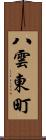 八雲東町 Scroll