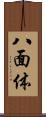 八面体 Scroll