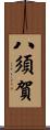 八須賀 Scroll