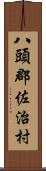 八頭郡佐治村 Scroll