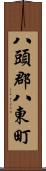 八頭郡八東町 Scroll