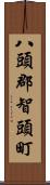 八頭郡智頭町 Scroll
