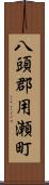 八頭郡用瀬町 Scroll