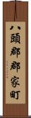 八頭郡郡家町 Scroll