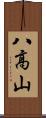 八高山 Scroll