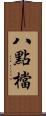 八點檔 Scroll