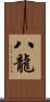八龍 Scroll