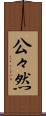 公々然 Scroll