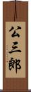 公三郎 Scroll
